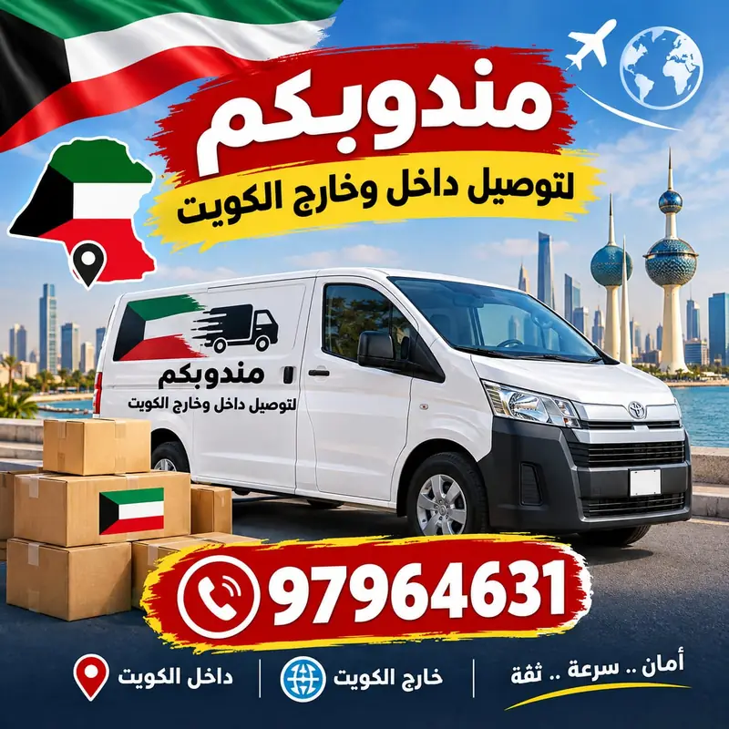 باص توصيل أبيض عليه علم الكويت أمام أبراج الكويت مع رقم طلبات كيان 97964631